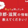 【募集】あなたの知ってる京都・滋賀の情報を教えてください！