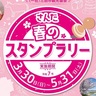 スタンプを6つ集めてポイントをゲット！三田牛や素敵な賞品が当たる「さんだ春のスタンプラリー」