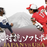 ワールドカップへ向け真剣勝負！『日米対抗ソフトボール2024』出場選手決定