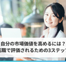 市場価値とは何で決まるのか？　転職市場で高く評価されるための方法を解説