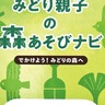 緑区　小冊子『森あそびナビ』発行　未就学児と保護者向けに