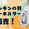 マゼランペンギンの羽が入ったキーホルダー！24日(火)から数量限定で販売
