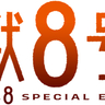 「怪獣８号展」　4つの展示エリアイメージ解禁　曜日ごとのスペシャルイベント情報も