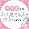 実年齢より若く見える人の特徴ランキング【女性編】