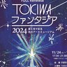 【11/24～】山口県宇部市ときわ公園のイルミネーション「TOKIWAファンタジア2024」開催！音と光で彩る光のアートミュージアム