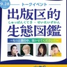 モモコグミカンパニー、宮田愛萌ら出演、トークライブイベント＜出版区的