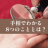 あなたの人生のターニングポイントは？手相でわかる8つのこと【手相の教科書】