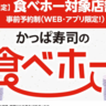 「かっぱ寿司の食べホー」4月の予約受付中。予約が埋まる前に早めにチェック！