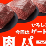 【3/27～31】全17店舗出店！肉だらけの「肉肉パーク」開催｜ひろしまゲートパーク