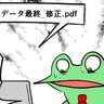 資料作成あるある【カエルDXのお仕事妄想漫画第59回】