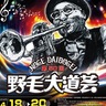 50回目の野毛大道芸　19、20日に50組出演