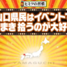 【山口県】上棟式だけじゃない！何かというと餅がまかれて熱くなる山口県民の不思議！