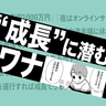 「仕事で成長しなきゃ」は危険サイン？