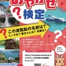 宮ヶ瀬クイズで魅力発信　「めざせ！宮ヶ瀬博士」
