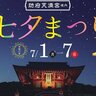 【7/1～7】山口県の防府天満宮境内で「防府天満宮