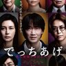 被害者か、加害者か？―柴咲コウ、綾野剛、亀梨和也―誰がいちばん悪いのか？／これはホラーではない怖ろしい実話。『でっちあげ～