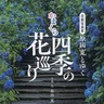 鎌倉の花名所、１冊に　原田寛さんの写真が満載