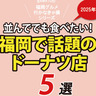 2025最新「福岡で話題のドーナツ店5選」並んででも食べたい！