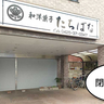《閉店》多摩モノレール・砂川七番駅ちかくの『和洋菓子たちばな』が閉店してる