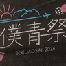 僕が見たかった青空、最新ワンマンライブ＜僕青祭2024＞本日21:00に一夜限りのYouTubeプレミア公開決定！