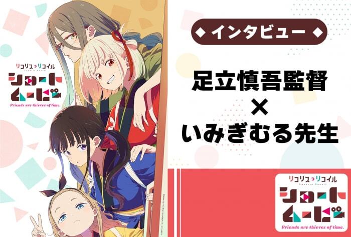 制作秘話を語る！――ショートムービー「リコリス・リコイル