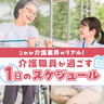 これが介護業界のリアル！介護職員が過ごす１日のスケジュール