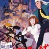 公開45周年「ルパン三世