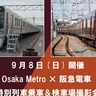 大阪メトロと阪急電鉄「特別列車乗車＆検車場撮影会」9月開催