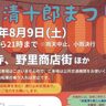 【姫路市】町家が並ぶ野里商店街で「お夏清十郎まつり」