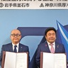 厚木市　釜石市と災害協定　物資と人員両面で