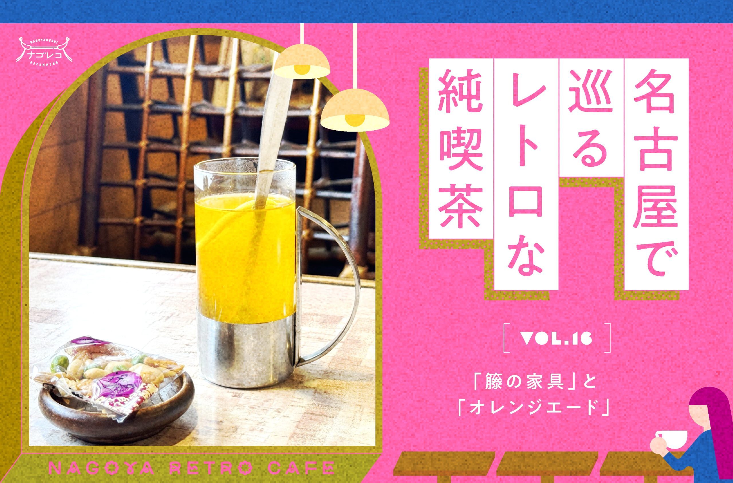 名古屋で巡るレトロな純喫茶 vol.16「籐の家具」と「オレンジ 名古屋で巡るレトロな純喫茶 vol.16「籐の家具」と「オレンジ