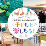 【子どもと楽しもう・水の駅「ビュー福島潟」特別開館／国営越後丘陵公園