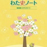 わた史ノートでふり返る　３月15・29日　城郷小机地域ケアプラザ