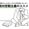 仕事は思い通りにいかなくて当然。失敗とカジュアルに付き合うための「絶対悲観主義」