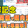 【宝塚記念データ分析】京都開催で変化する傾向、単回率173%データを発見　年齢別成績などデータで徹底分析【動画あり】