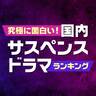 究極に面白い！国内サスペンスドラマ人気ランキング