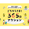 パルシステム「ごちそうさま！365日アクション」　夏休みは身近なところから食品ロス削減