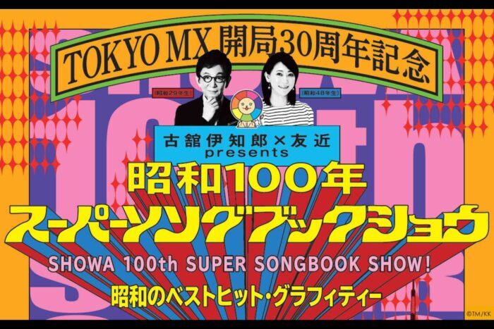 TOKYO MX 開局30周年記念『古舘伊知郎×友近 presents 昭和100年