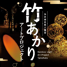 須磨の神社で『竹あかり』の幻想的な「ライトアップイベント」が開催されるみたい。「日本最古」の厄除の霊地で涼む