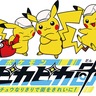 横浜市　ピカチュウで街ピカピカ　自治体主催は全国初