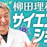 親子で楽しめる！「空想科学読本」柳田理科雄のサイエンスショー