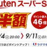 楽天スーパーセールが9月4日（水）からスタート　半額＆割引商品を簡単に検索する方法を解説