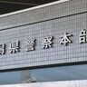 【お菓子をあげるから来て】新潟県村上市で児童らを対象とした不審者事案、黄色系の服を着た女性
