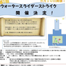 【8月10日】旭川市江丹別でウォータースライダーストライク開催！