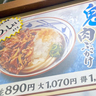 『丸亀製麺
