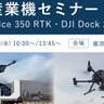 【11/8開催】DJI産業機