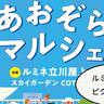 ルミネ屋上でピクニックできちゃう！？5/24(土)にルミネ立川屋上でマルシェイベント「あおぞらマルシェ