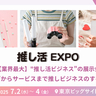 【推し活】「見せて、飾って、盛る」最前線の“推し活グッズ”が100社集結！
