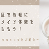 台東区で気軽にハンドメイド体験を楽しもう！～様々なワークショップをご紹介～￼