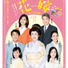 久本雅美をはじめとする豪華俳優陣が描く珠玉の名作を会津若松市「會津風雅堂」で上演